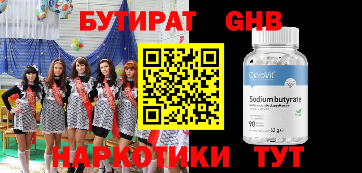 Бутират GHB  Вход с VPN  Дербент 