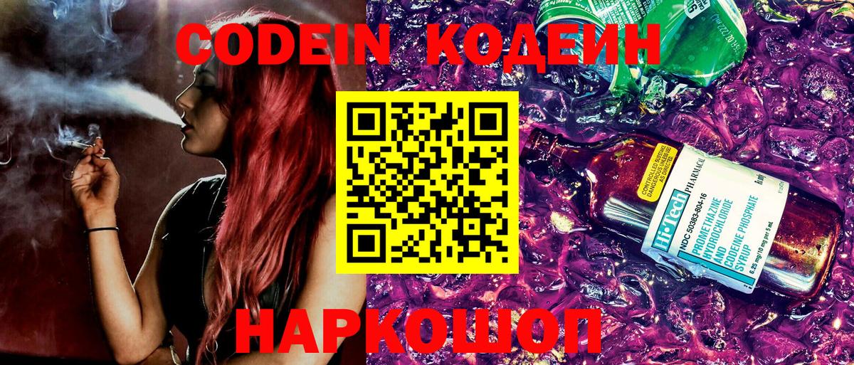 Codein Purple Drank  Вход с VPN  Кодеиновый сироп Lean Purple Drank  Дербент 